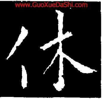 休,褚庭晦,書法字典